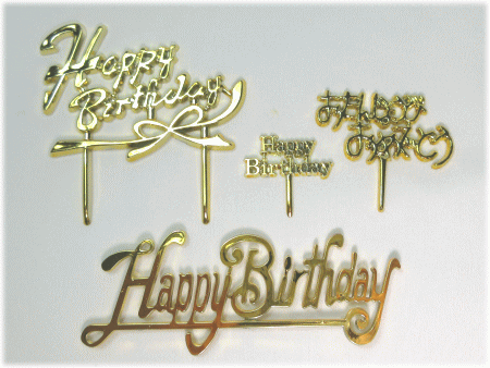 「Happy Birthday」 プレートやピック類 「Happy Birthday」 プレートやピック類